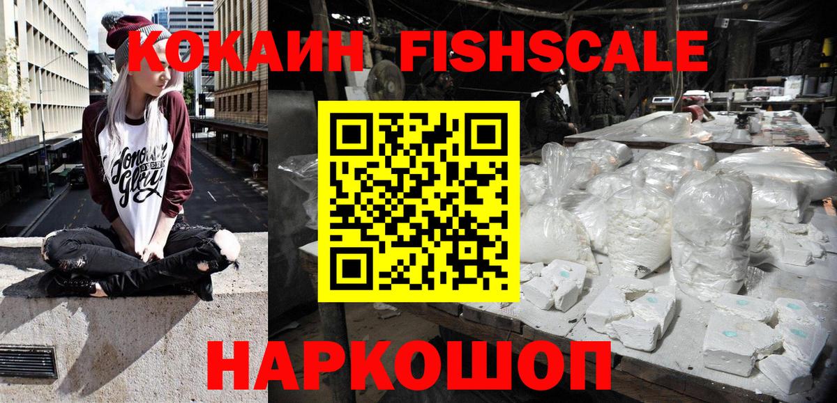 КОКАИН Fish Scale Златоуст